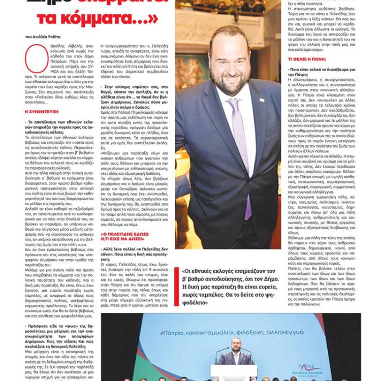 Ο υποψήφιος δήμαρχος και επικεφαλής της παράταξης «Πάτρα, Σπουδαία και Πάλι» σε μια εφ΄ όλης της ύλης συνέντευξη στην εφημερίδα «Πολιτεία»: «Η δική μας παράταξη θα είναι ευρεία, χωρίς ταμπέλες και αυτό θα το δείτε στο ψηφοδέλτιό μας»